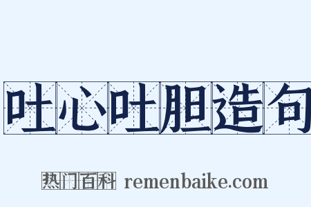 吐心吐胆造句是什么意思的图片